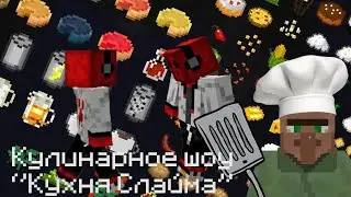 Кулинарное шоу 