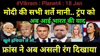 मोदी की सभी शर्तें मानी.... फ्रांस ने अब असली रंग दिखाया .... ट्रंप को अब आई भारत की याद team Vikram