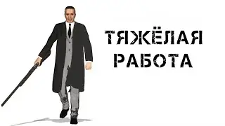 Тяжёлая работа Грязные деньги