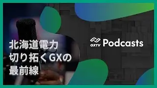 【GXTV#1】～北海道電力株式会社のGXに迫る！～【podcast】
