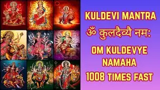 Kuldevi Mantra 1008 Times Fast | ॐ कुलदैव्यै नम: | कुलदेवी पूजा मंत्र | Om Kuldevye Namaha