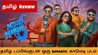 Mithra Mandali (2025) Movie Review Tamil | Mithra Mandali Tamil Trailer | Bliss Cinemas