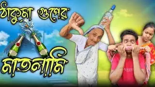 ঠাকুমা গুপের মাতলামি 😂 | Thakuma Gupper Matlami | New Bangla Comedy Video | Best Funny Video | Gope