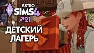 СКАЗКА О ПРОКЛЯТОЙ СТРЕЛЕ // EP 21 // The Sims 4 Астро Челлендж - Стрелец