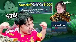 RoV : แอบโดเนทเข้าไปเล่นกับแอดวี แม่งโคตรกากหน้าเงินชิบหาย