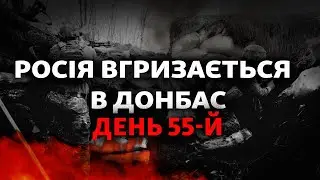 Битва за Донбас почалася, авіація агресора, Херсон звернувся до Києва | 55-й день війни