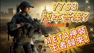 神裝的第二春？人形坦克請求出戰！Y7S3危房逆火强勢歸來！#thedivision #全境封鎖2 #全境封鎖3 #gaming #thedivision3 #thedivision2