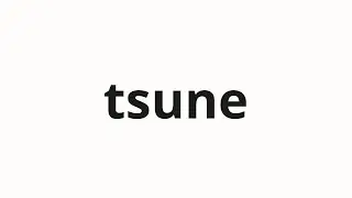How to pronounce tsune | 常强 (constant strength in Japanese)
