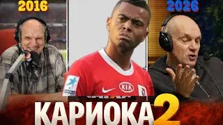 10 лет спустя: Бубнов - Кариока дуойка 😳 2️⃣(2016&ndash;2026)