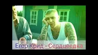 Клип СЕРЦЕЕДКА| cover