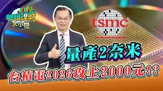 2026暢旺的一年！量產2奈米！台積電2026攻上2000元！？  ｜黃世聰-聰明理財大小世