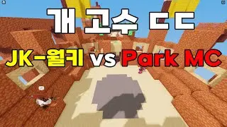 🔥JK 월키 vs Park MC🔥도미노즈님도 이기지 못한 쌉고수... ㄷㄷ @Jk_wilky106