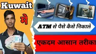 ATM se paisa kase nikale |How to Withdraw Money from ATM | #Skfvlogs #ATM #KUWAIT