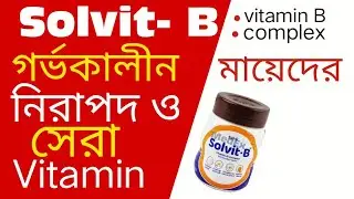 Solvit B, গর্ভকালীন মায়েদের নিরাপদ ও সেরা ভিটামিন, 
