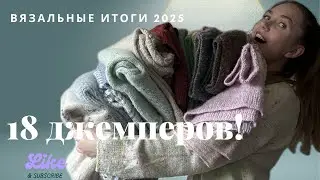 Связано за 2025| итоги года | 18 джемперов с отзывами по пряже и дизайнам