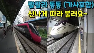 기차동요~기차노래 랄랄라 통통 노래(가사포함)구포역에서 동대구역까지 기차여행 Lalala TongTong kid rail travel in korea(Children's song)