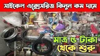 সাইকেল এক্সেসরিজ কিনুন কম দামে || Cycle Parts Price In BD 2023
