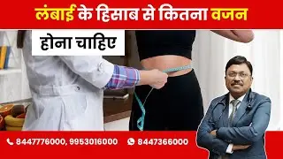 What Should be our ideal weight? | By Dr. Bimal Chhajer | Saaol