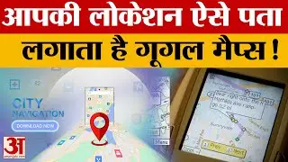 How Google Maps know my Location : Google Maps को कैसे पता चलती है आपकी Location? Amar Ujala