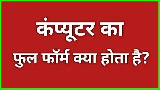 कंप्यूटर का फुल फॉर्म क्या होता है? ॥ Computer ka full form kya hota hai ॥ full form of computer 