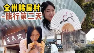 [Jeonju Tour | Ep.2] 在全州遇见文化、茶香与温柔的一天