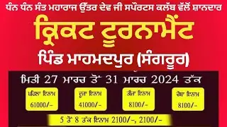 🔴[Live] Mahamdpur | Sangrur | Cricket Tournament | 31 March 2024