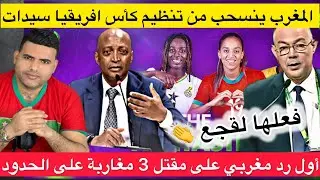 المغرب ينسحب من تنظيم كأس إفريقيا للسيدات / أول رد مغربي على إعدام الجيش الجزائري لثلاثة مغاربة