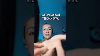 Асмр массаж рук,полная версия в моём inst:likapikka#асмр#asmrmassage#asmrhands#likapikka#asmrvideo