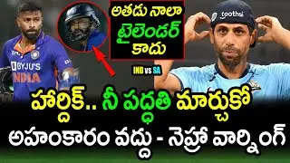 Ashish Nehra Comments On Hardik Pandya Behaviour Towards Dinesh Karthik|IND vs SA 1st T20 Updates