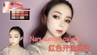 红色开运眼妆/Nars wanted palette眼影盘试色➕眼妆