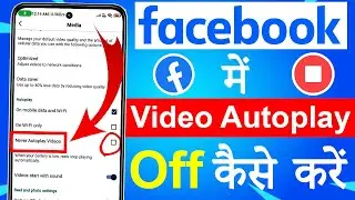 Facebook video autoplay off kaise kare | how to turn off autoplay video in Facebook | FB Autoplay of