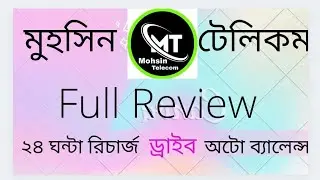 মুহসিন টেলিকম রিভিউ। Mohsin Telecom Full Review
