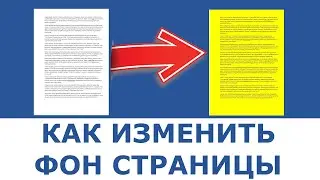 Как изменить цвет страницы в word