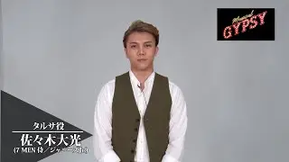 Musical『GYPSY』 佐々木大光さん コメント