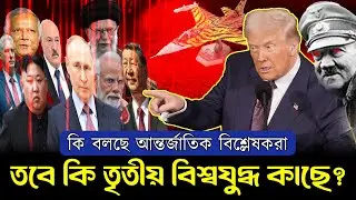 ট্রাম্পের কারণেই কি তৃতীয় বিশ্বযুদ্ধ? | Hitler vs Trump | World War 3 Analysis Bangla