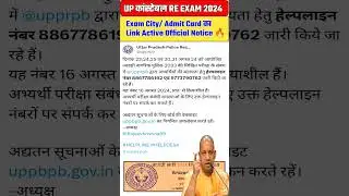 UP Police Exam City Link Active | UP Police Re Exam 2024 #UPP #shorts #shortsfeed