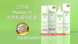 Plantur21 TVC Cantonese (HK)