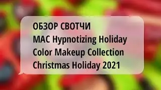 MAC Hypnotizing Holiday Color Makeup Collection Christmas Holiday 2021 #обзоркосметики
