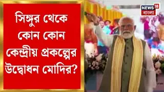 Modi Singur Visit | ভোটমুখী বাংলায় Singur থেকে নানা কেন্দ্রীয় প্রকল্প চালু করলেন মোদি