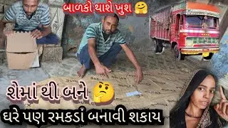 બાળકોને રમવા માટે રમકડા બનાવો ll khtaro ll newaaidiya.