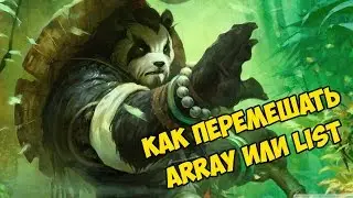 UNITY 5 ДЛЯ НАЧИНАЮЩИХ | КАК ПЕРЕМЕШАТЬ ARRAY ИЛИ LIST