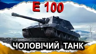 E 100 &mdash; АРІЄЦЬ ПОВАЖНОГО ВІКУ (гайд 2024) #wot_ua #Crayfish_D