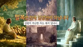 종말에 팔복을 다시 읽다 (1-2편 통합) | 팔복에 숨겨진 미래의 사명