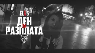ELLS - ДЕН ЗА РАЗПЛАТА [HD VIDEO 2015]