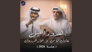 هدوء الليل