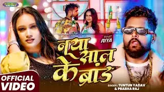 #video | नया साल के ब्रांड | TunTun Yadav & Prabha Raj | Naya Sal Ke Brand | New year Song 2026