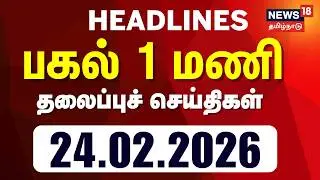 Today Headlines | பிற்பகல்  13 மணி தலைப்புச் செய்திகள் - 24 February 2026 | Tamil News