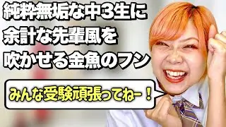 【記憶喪失】中学三年生が学校見学に来た時の金魚のフンあるある【前編】