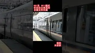 【JR西日本】681系W11編成　米原駅発車