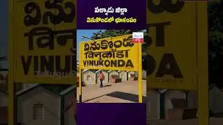 Earthquake in Vinukonda, Palnadu district #Earthquake #Vinukonda #Palnadu #IMD #Breaking